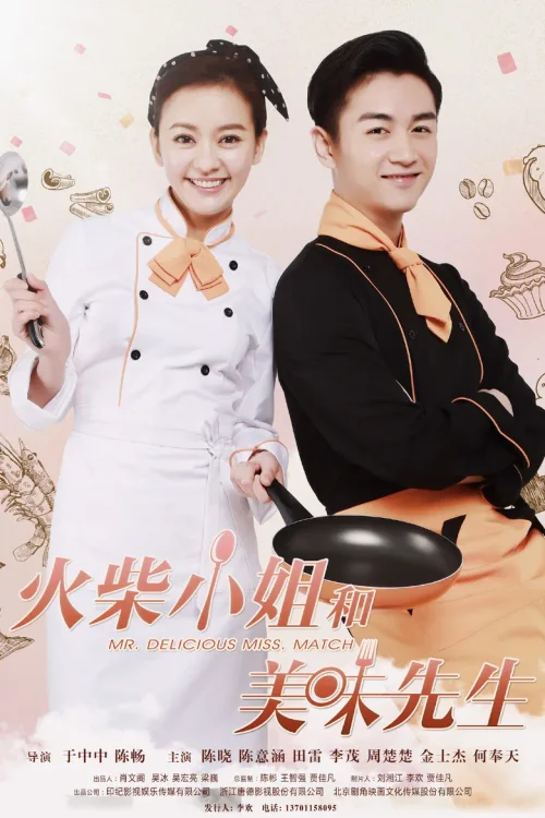 火柴小姐和美味先生