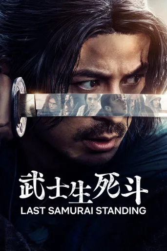 武士生死斗