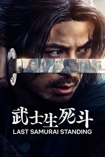 武士生死斗