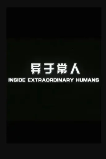 异于常人