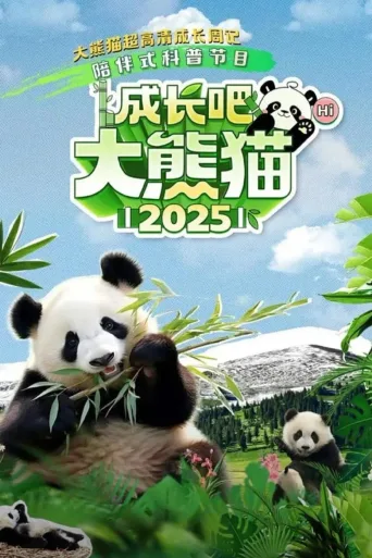 成长吧！大熊猫