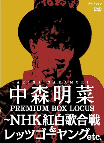 中森明菜《Premium BOX Lucas》～NHK红白歌合战 & Let's Go Young 等～