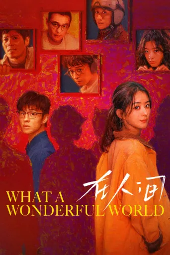 在人间