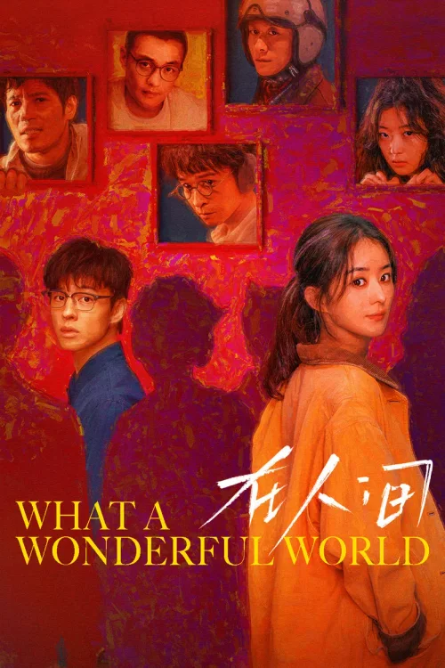 在人间