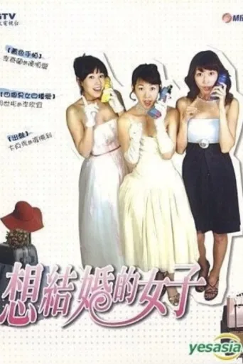 想结婚的女人
