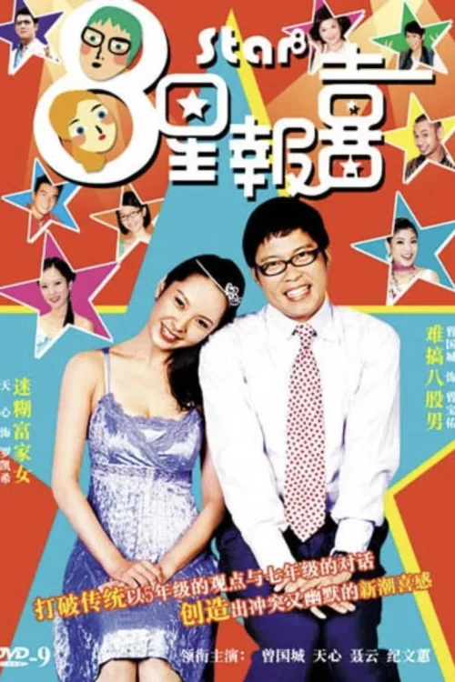 八星报喜