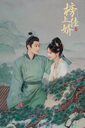 榜上佳婿