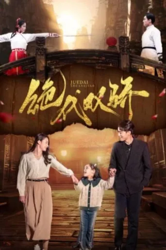 绝代双骄
