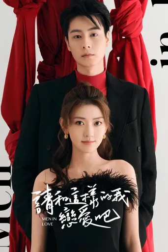 请和这样的我恋爱吧