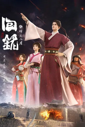 回铭