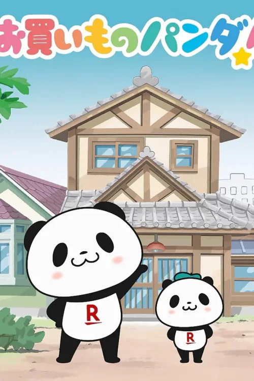 购物熊猫！