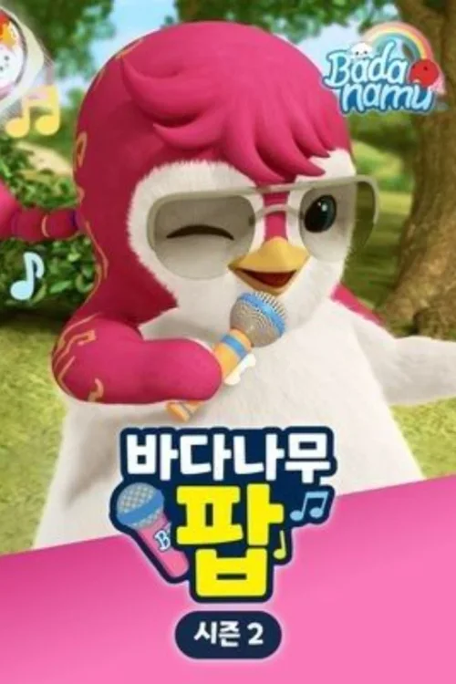 第 2 季