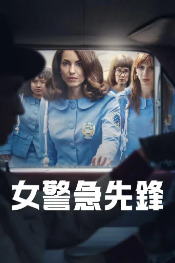 女警出更 第1季 Las Azules Temporada 1