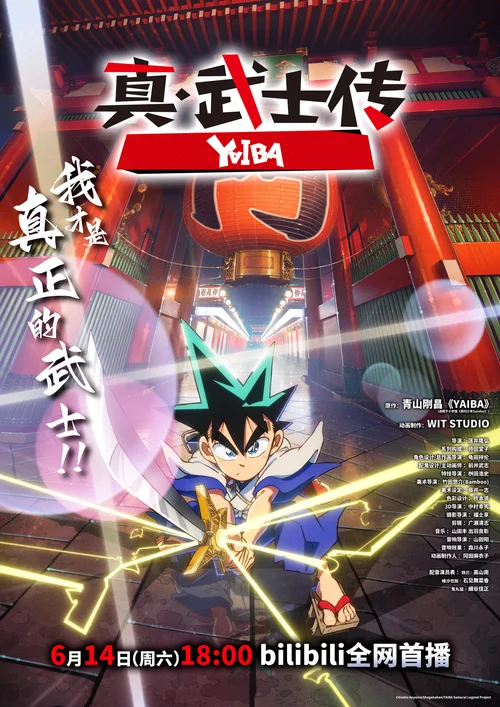真·武士传