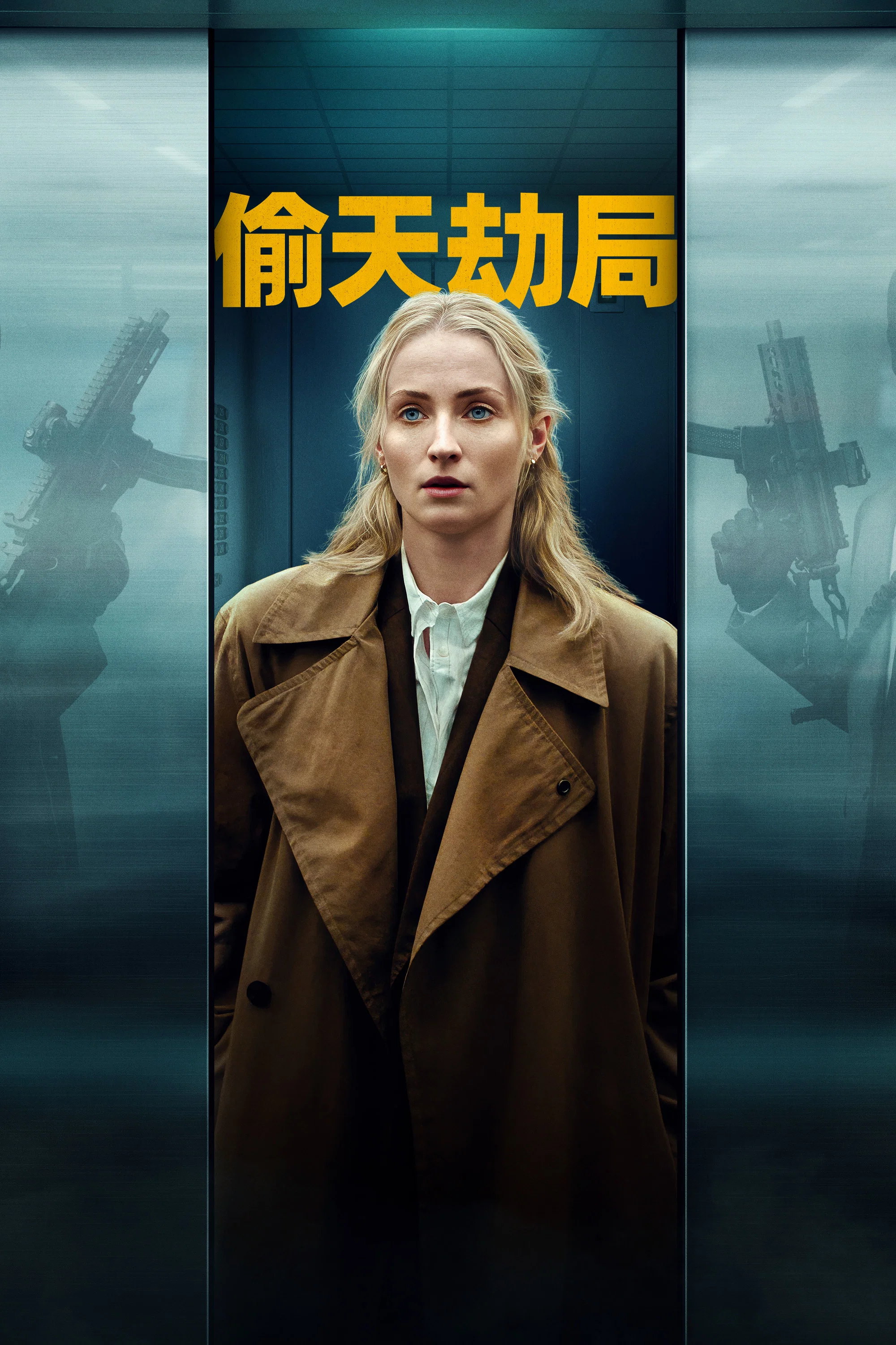 强制窃贼