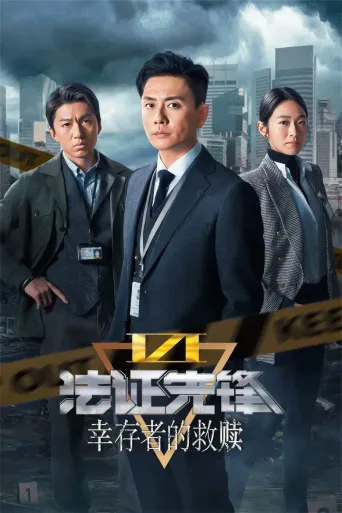 法证先锋