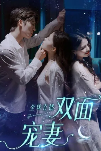 全球直播：双面宠妻