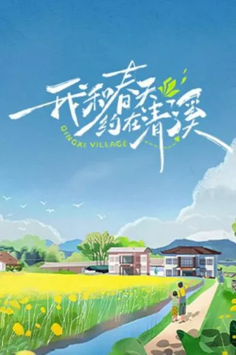 我和春天约在清溪