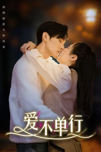 爱不单行