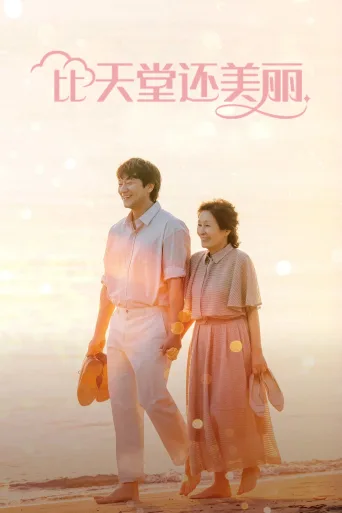 比天堂还美丽