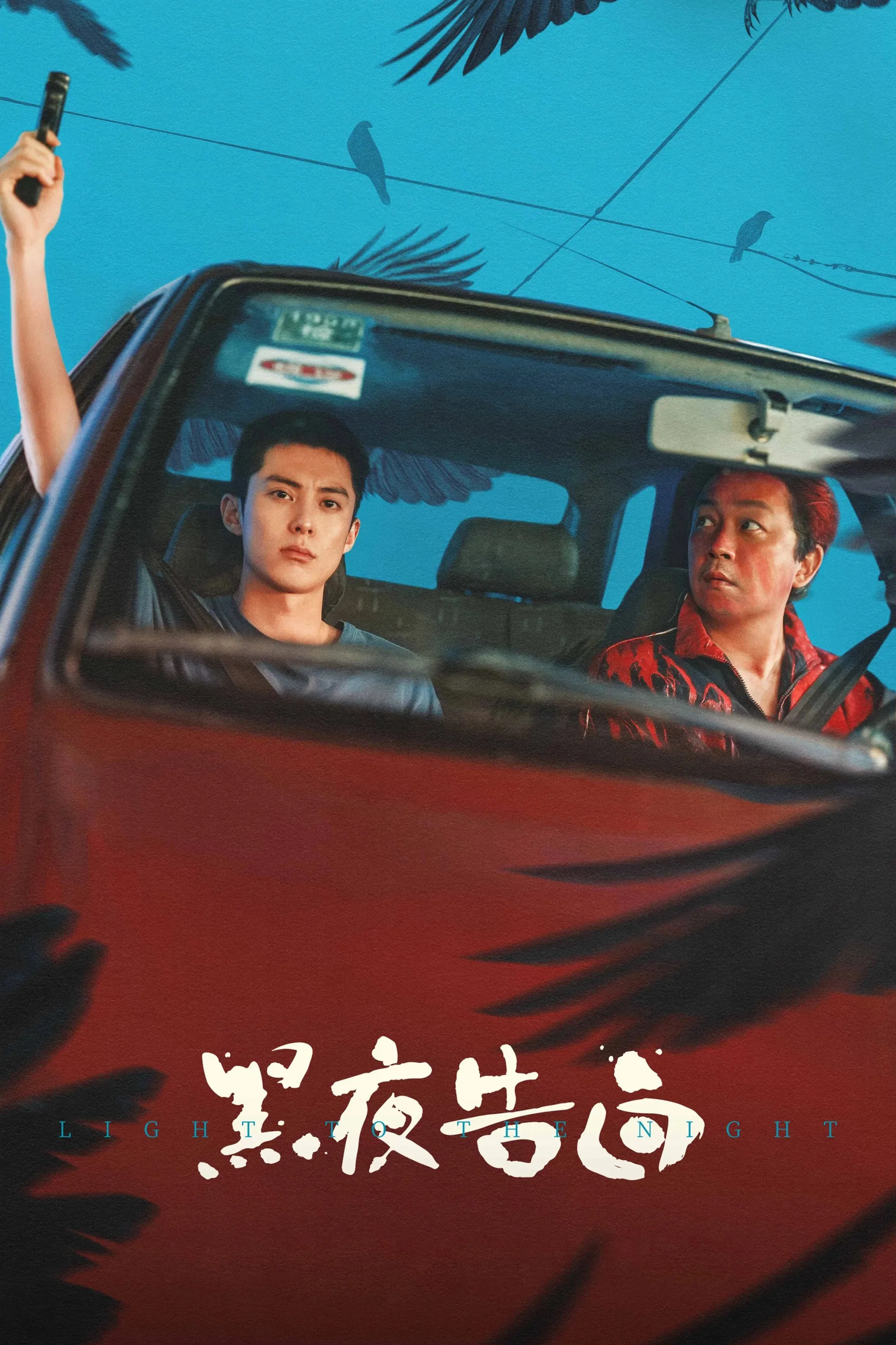 黑夜告白