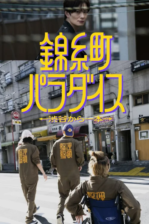 锦糸町乐园〜从涉谷出发一站即达〜