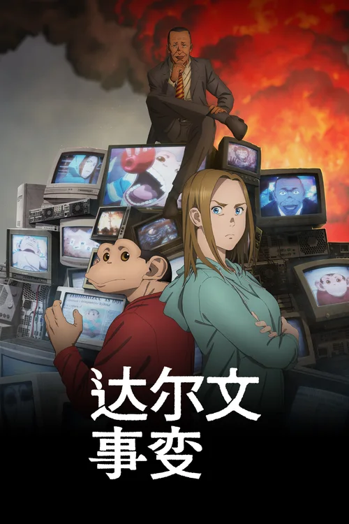 达尔文事变