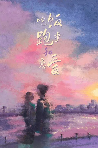吃饭跑步和恋爱
