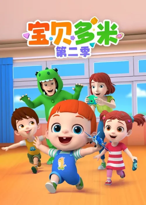 第二季