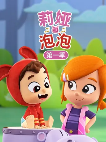 莉娅和泡泡