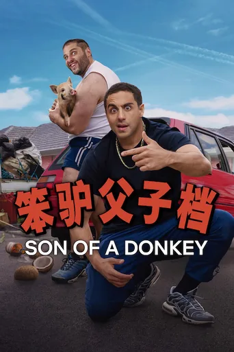 笨驴父子档