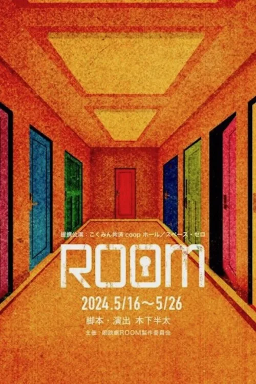 ROOM 一生中最糟糕的体验