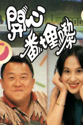 开心番埋嚟