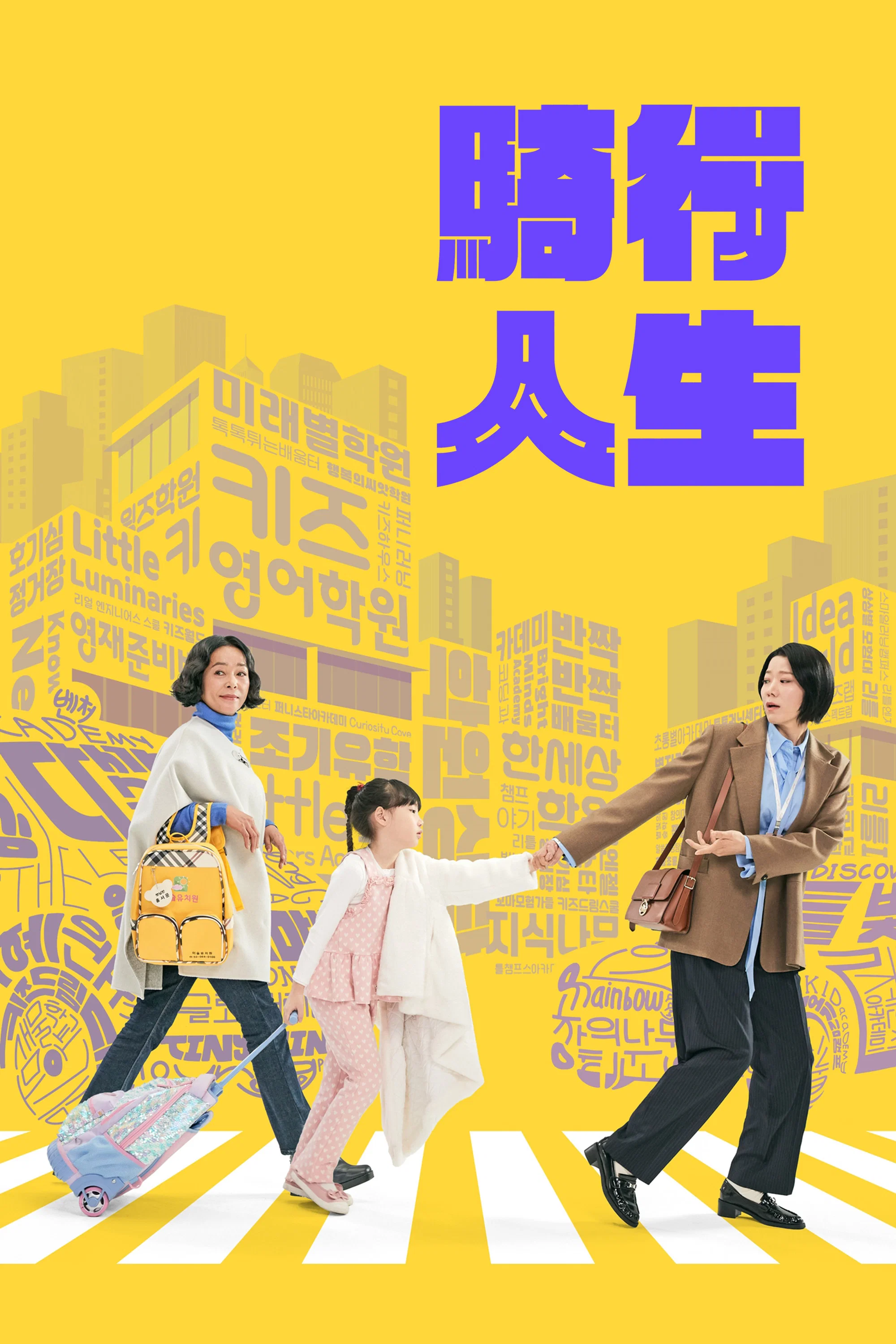 接送人生