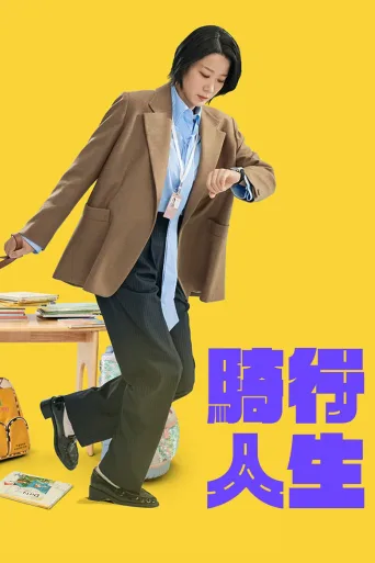 接送人生