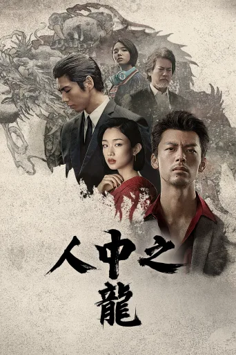 如龙