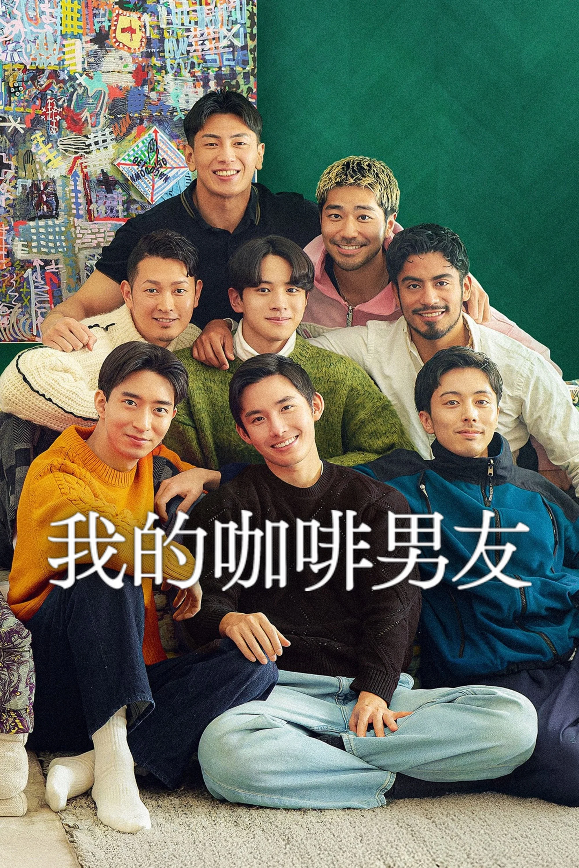 我的咖啡男友