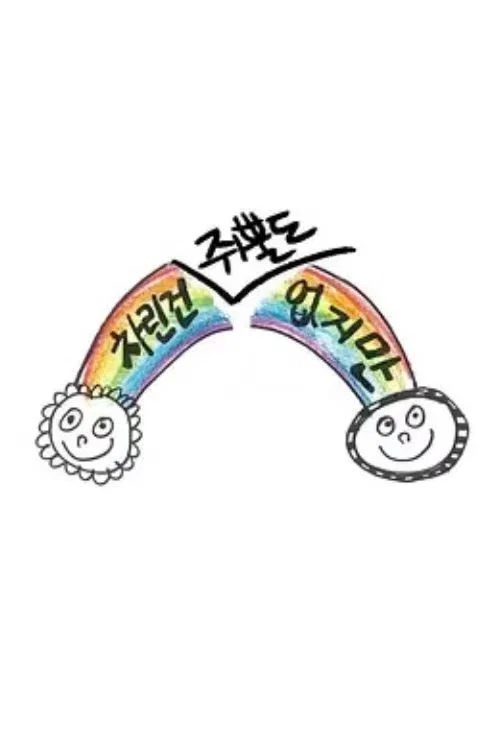 虽然没准备什么菜