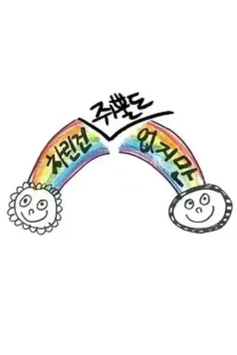 虽然没准备什么菜
