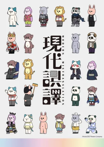现代误译