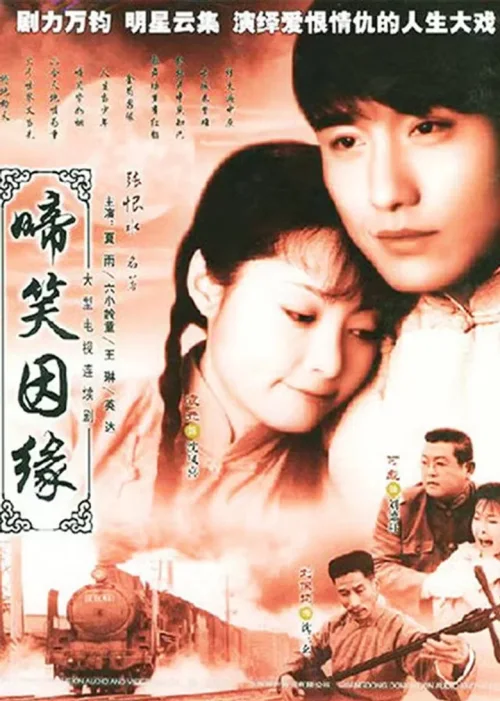 啼笑因缘