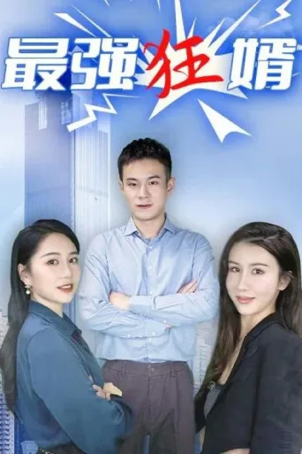 最强狂婿