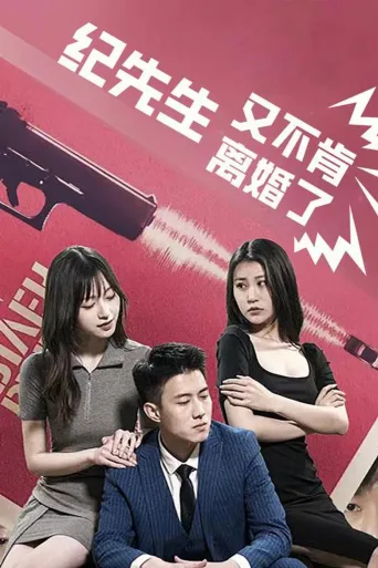 纪先生又不肯离婚了
