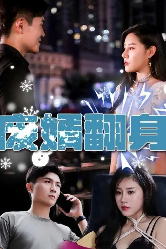 废婿翻身