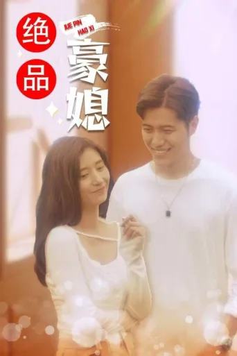 绝品豪媳
