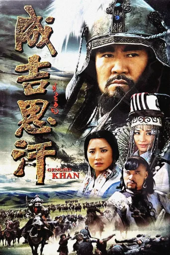成吉思汗