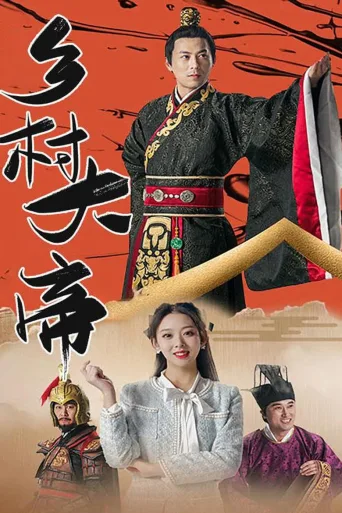 乡村大帝