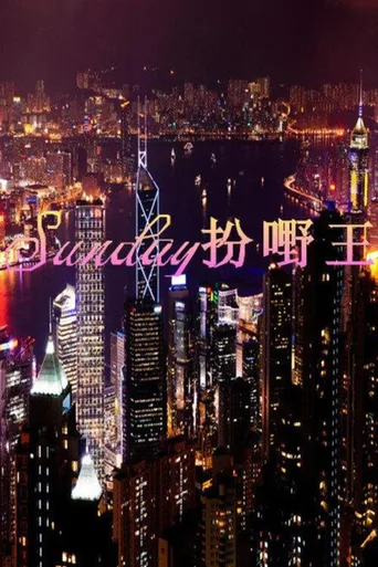Sunday扮嘢王