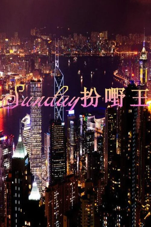 Sunday扮嘢王