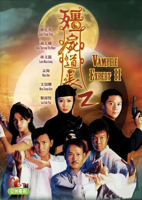 僵尸道长2